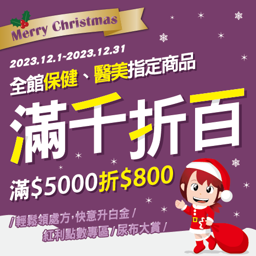 全館保健、醫美指定商品滿千折百，滿五千折$800...