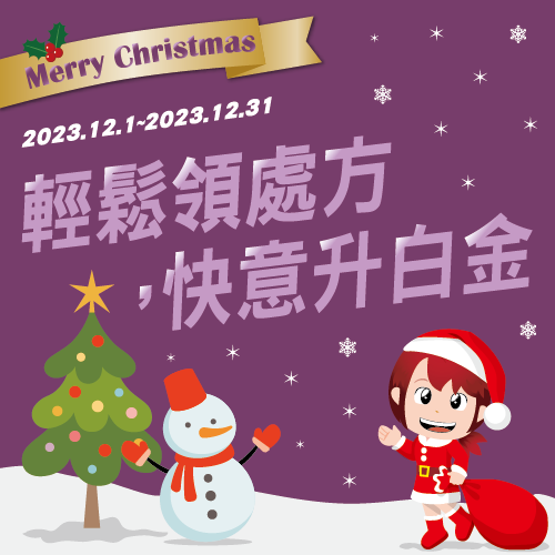 輕鬆領處方，快意升白金