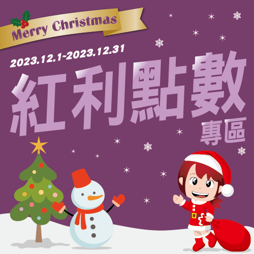 紅利點數專區