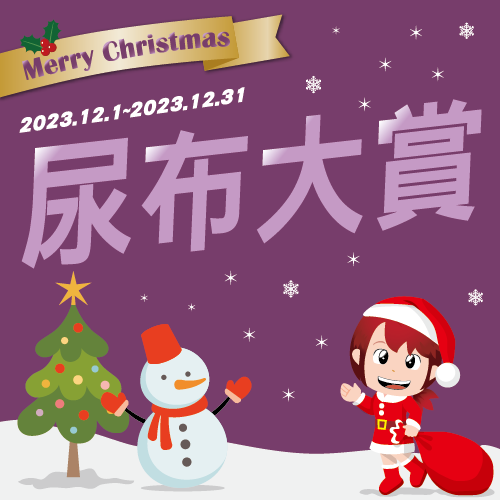 尿布大賞