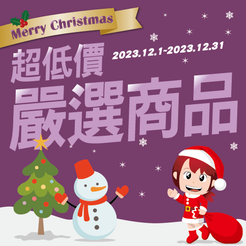 12月超低價嚴選商品