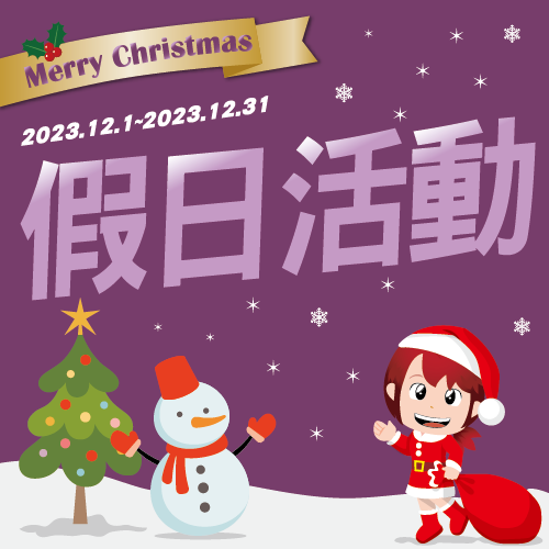 12月-假日活動