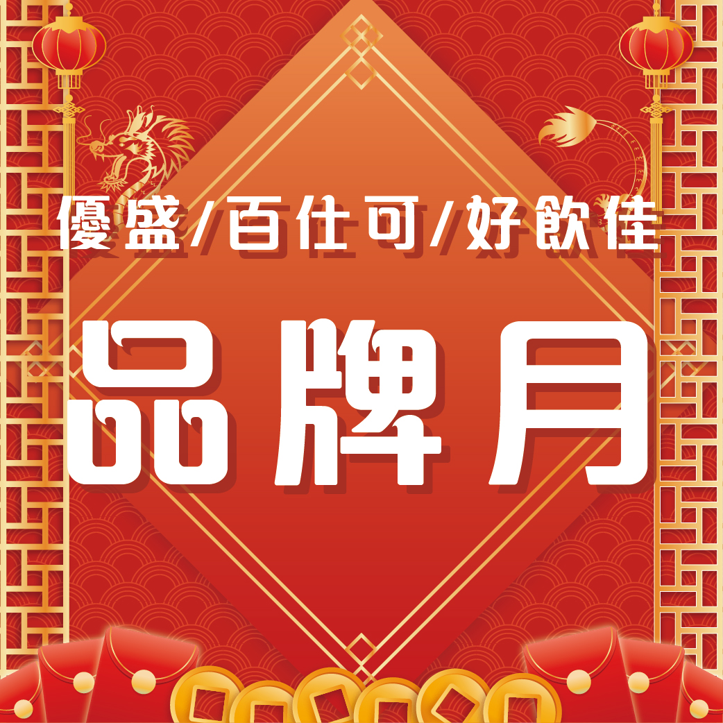 優盛/百仕可/好飲佳品牌月