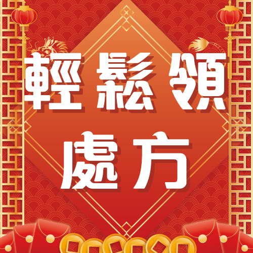 輕鬆領處方