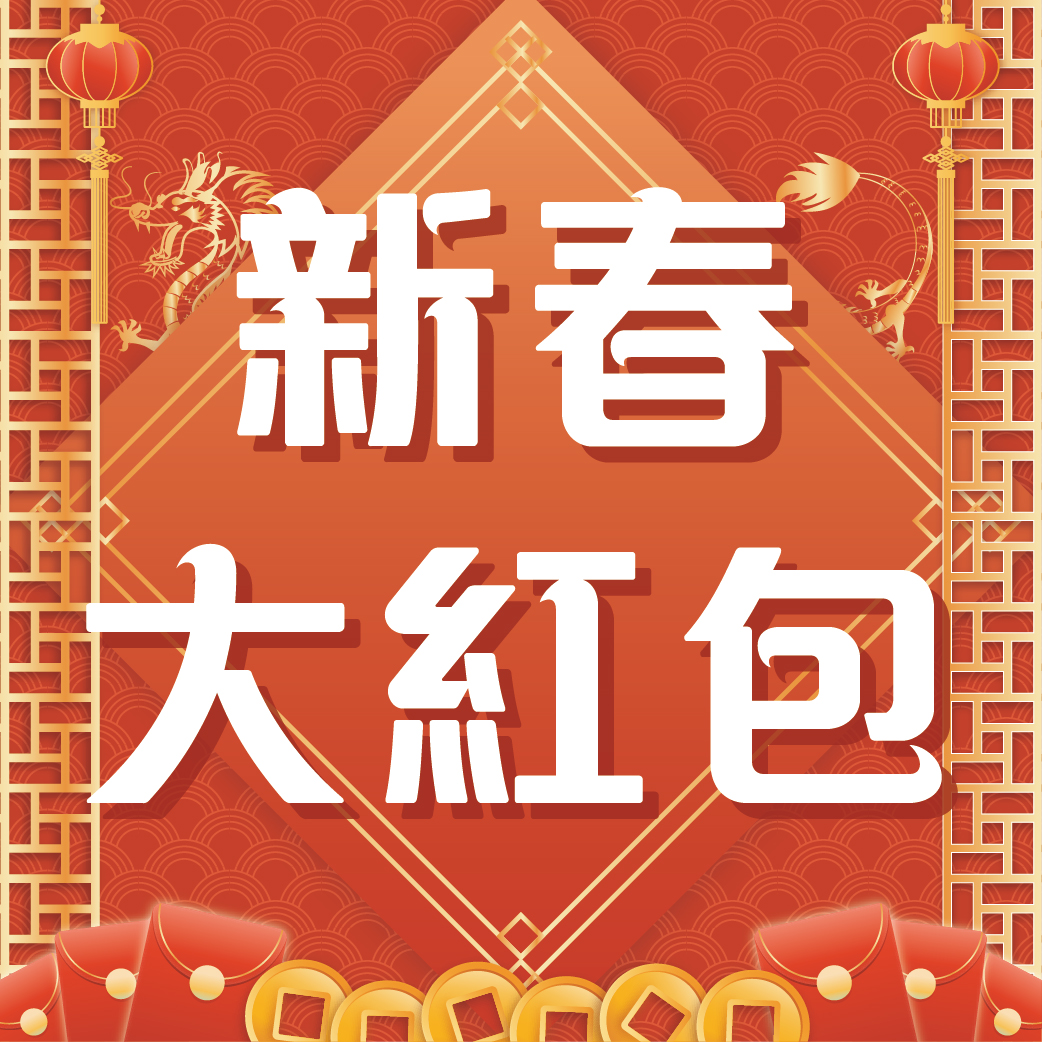 新春大紅包