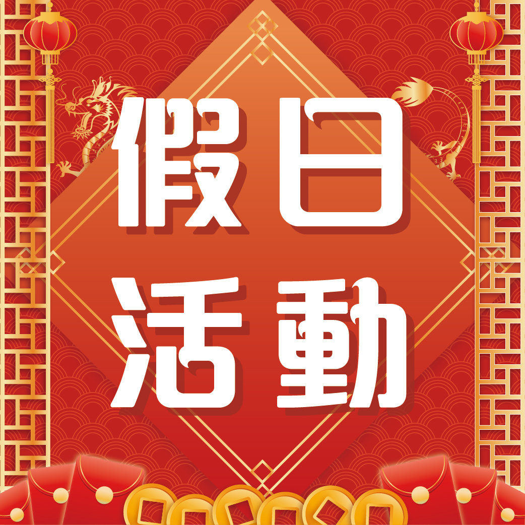 1&2月假日活動