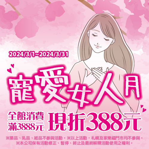 寵愛女人月，全館消費滿3888元，現折388元...