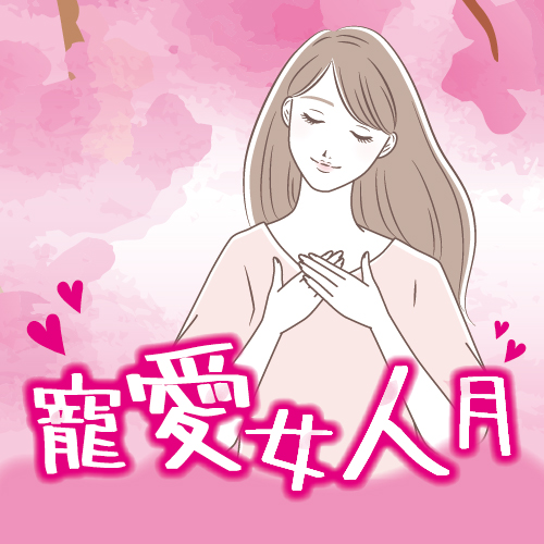 寵愛女人專區