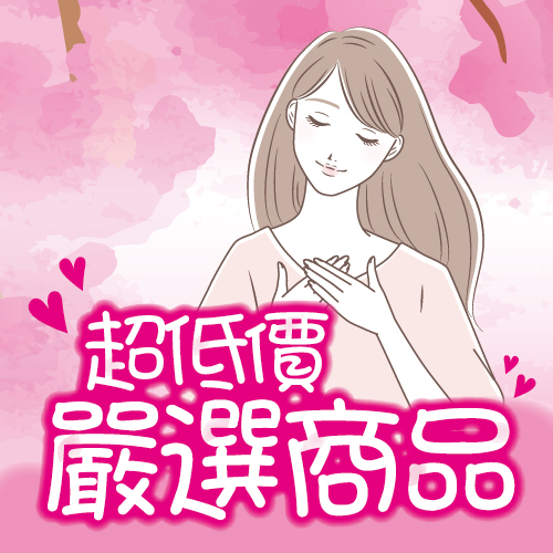 3月超低價嚴選商品
