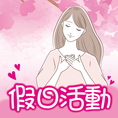 ★3月假日活動★